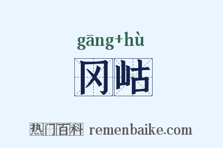 冈岵是什么意思的图片